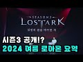 로스트아크 2024 여름 로아온 정리