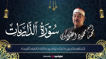 سورة الذاريات || تلاوة خاشعة بصوت الشيخ محمد محمود الطبلاوي
