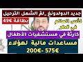 أخبار ألمانيا ||مساعدات مالية لهؤلاء | بطاقة €49| الدولدونغ | لم الشمل | الترحيل