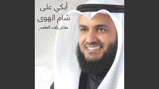 أبكي على شام الهوى