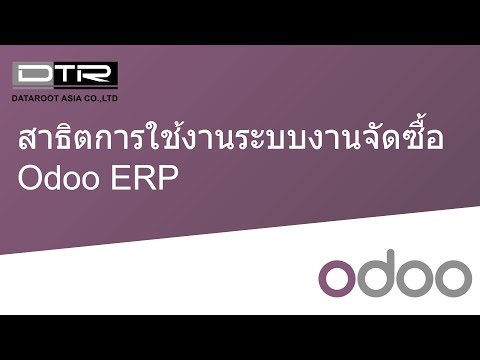 สาธิตการใช้งานระบบงานจัดซื้อ Odoo ERP - AUG 21