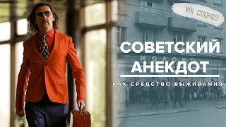 СОВЕТСКИЙ АНЕКДОТ КАК СРЕДСТВО ВЫЖИВАНИЯ - Москва Раевского