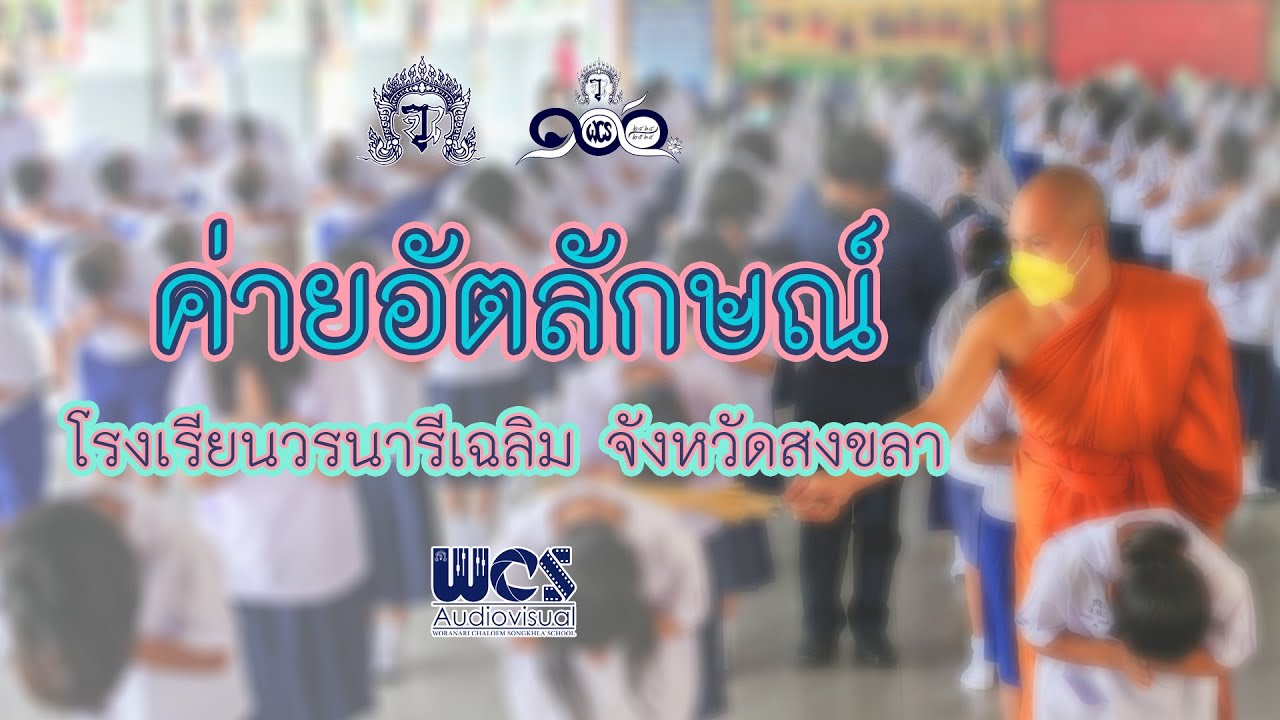 ค่ายอัตลักษณ์ โรงเรียนวรนารีเฉลิม จังหวัดสงขลา