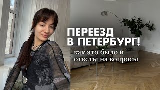 видео: ВСЕ ПРО МОЙ ПЕРЕЕЗД В ПЕТЕРБУРГ: сложности, финансы, жилье, работа, друзья + ответы на вопросы 🤍 картинка: ВСЕ ПРО МОЙ ПЕРЕЕЗД В ПЕТЕРБУРГ: сложности, финансы, жилье, работа, друзья + ответы на вопросы 🤍