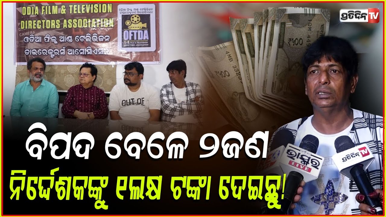 ବିପଦ ସମୟରେ ୨ଜଣ ନିର୍ଦ୍ଦେଶକଙ୍କୁ ୧ଲକ୍ଷ ଟଙ୍କା ଦେଇଛୁ!Odia film and television directors association