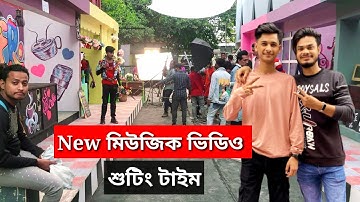 লাইকি মিউজিক ভিডিওতে আমরা কি করলাম Likee New music video shooting