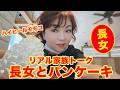▶658【リアル家族トーク】▼長女とハワイ生まれのパンケーキを食べながらリアルな家族トーク▼登録者10万人まであと6千人