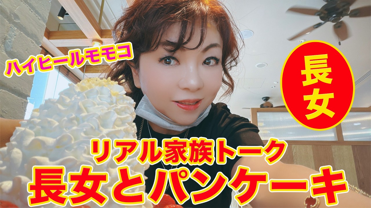 ▶658【リアル家族トーク】▼長女とハワイ生まれのパンケーキを食べながらリアルな家族トーク▼登録者10万人まであと6千人
