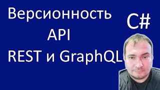 Версионность API REST и GraphQL