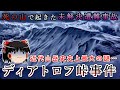 死の山で起きた未解決遭難事故…近代登山史史上最大の謎"ディアトロフ峠事件"をゆっくり解説 #73