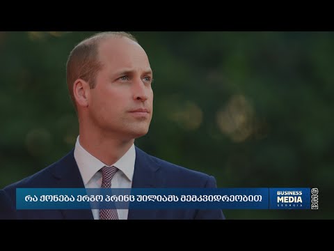 რა ქონება ერგო პრინც უილიამს მემკვიდრეობით?