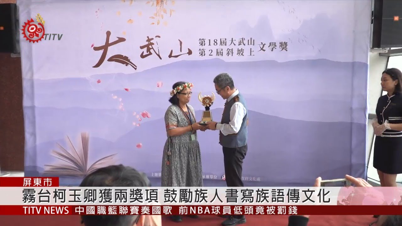 大武山文學獎族語創作件數不如預期2019 12 08 Ipcf Titv 原文會原視新聞 Youtube