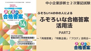 ふぞろいな合格答案について②　再現答案＆企画＆ブログ編