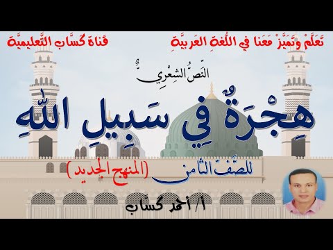 نص هجرة في سبيل الله للصف الثامن أ أحمد ك س اب