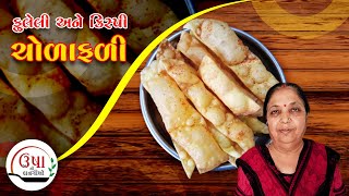 ચોરાફળી બનાવાની રીત | चोराफली बनाने की रीत । Chorafali Banavani Rit | Chorafali Recipe In Gujarati