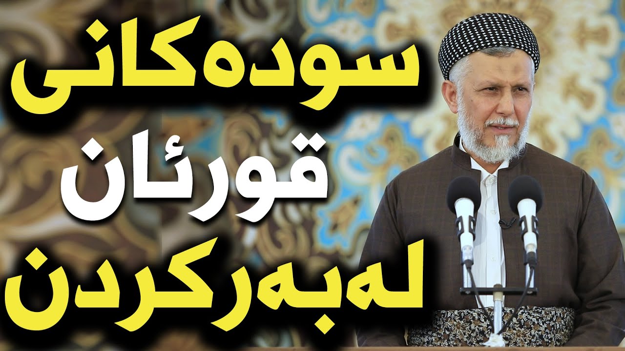 سودەکانى قورئان لەبەرکردن-5