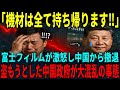 【海外の反応】「最新設備は全て持って帰ります‼」中国政府の嫌がらせ行為で撤退させられた富士フィルム…彼らの罠が凶悪過ぎた…
