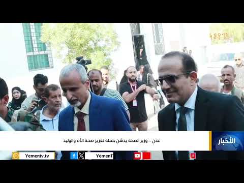 عدن... وزير الصحة يدشن حملة تعزيز صحة الأم والوليد