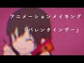 【アニメメイキング】バレンタインデー~作画