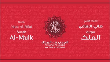 سورة الملك لعام 1435هـ للشيخ هاني الرفاعي Sheikh Hani Al-Rifai Surah AlMulk