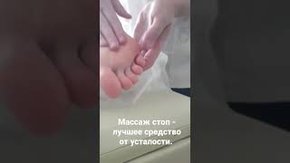 Массаж стоп.