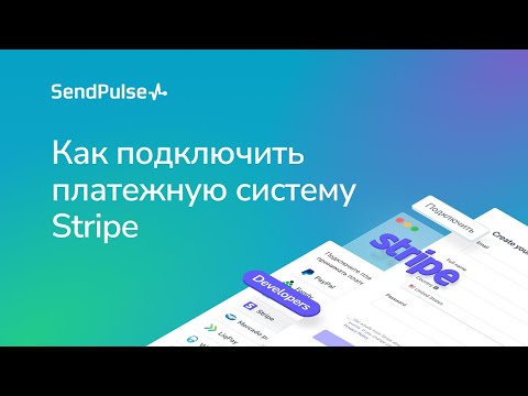 Как подключить платежную систему Stripe для приёма платежей