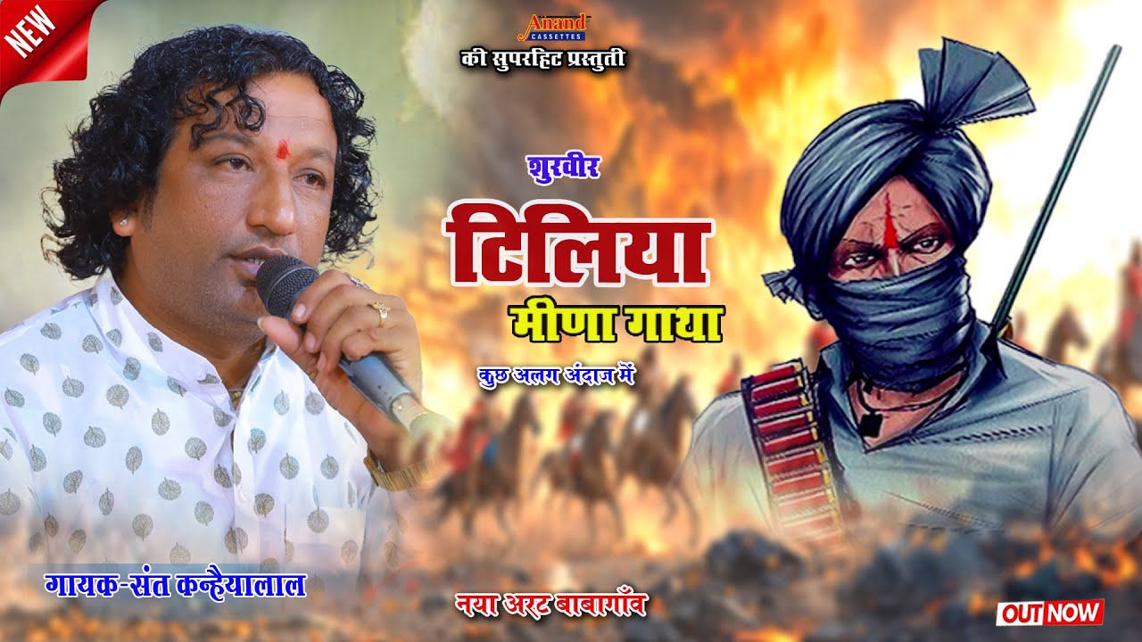 Сага о храброй Тилии Мине в новом стиле || Сант Канхайялал Коселао || Бабагаон Live 2025