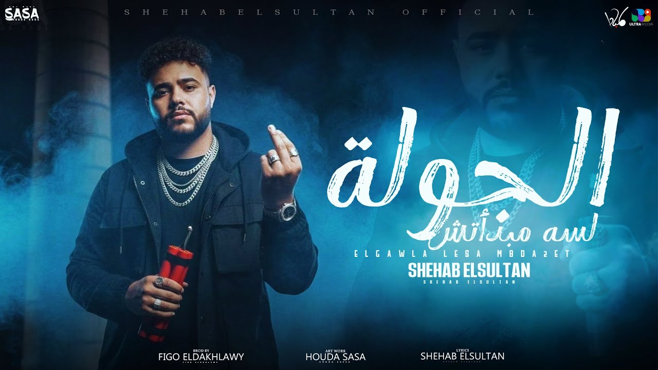 شهاب السلطان - الجولة لسه مبدأتش | Shehab Al Sultan - Official Music 2025 - توزيع فيجو الدخلاوي
