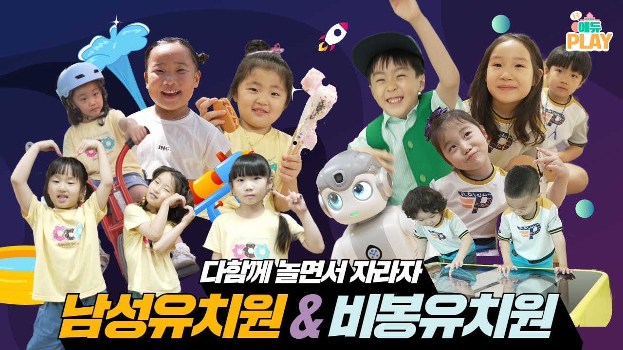 다함께 놀면서 자라자 남성유치원 비봉유치원ㅣ에듀PLAY
