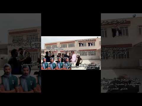 هاا ورده اول يوم في الاعدادية 