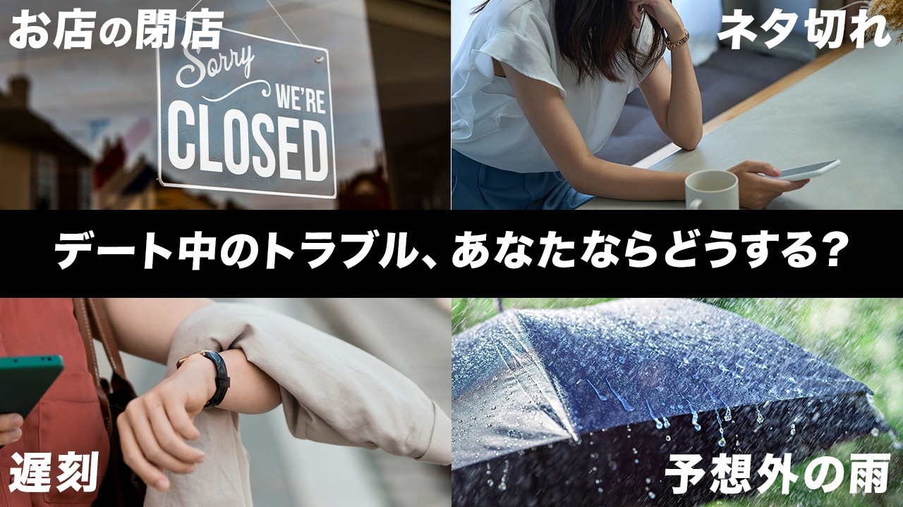 【ミスったら激萎え】デート中のトラブル15選&モテる対処法