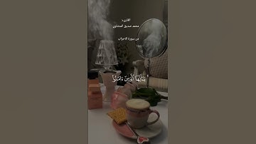 #قران_كريم #ماتيسر من سورة الاحزاب #محمد_صديق_المنشاوي