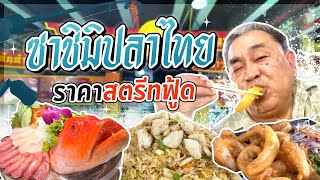 "เล็กหงษ์ ข้าวต้มปลา" อลังการซาชิมิปลาไทยในราคาสตรีทฟู้ด! ทีเด็ดย่านตลาดพลู