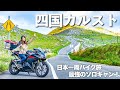 絶景！バイクで走る四国カルストが最高すぎました【バイク女子の日本一周モトブログ】