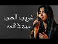 غريب الحب Arabic Cover Soundtrack By Music Return