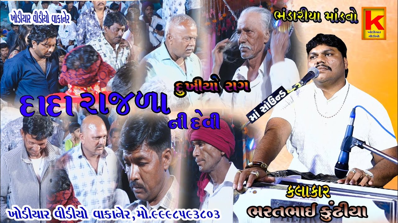 Katosniya parivar no mandvo bandariya-bhrat bhai kundhiya-khodiyar video wakaner