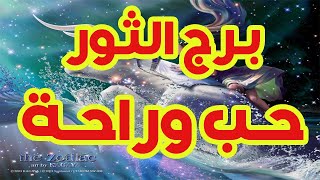 برج الثور حب وراحة