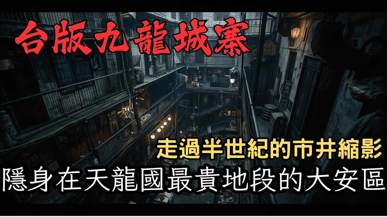 臺北最貴地段的「九龍城寨」？走進大安區信維市場的半世紀縮影