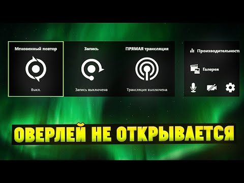 NVIDIA GeForce Experience не записывает видео, не открывается. Что делать?