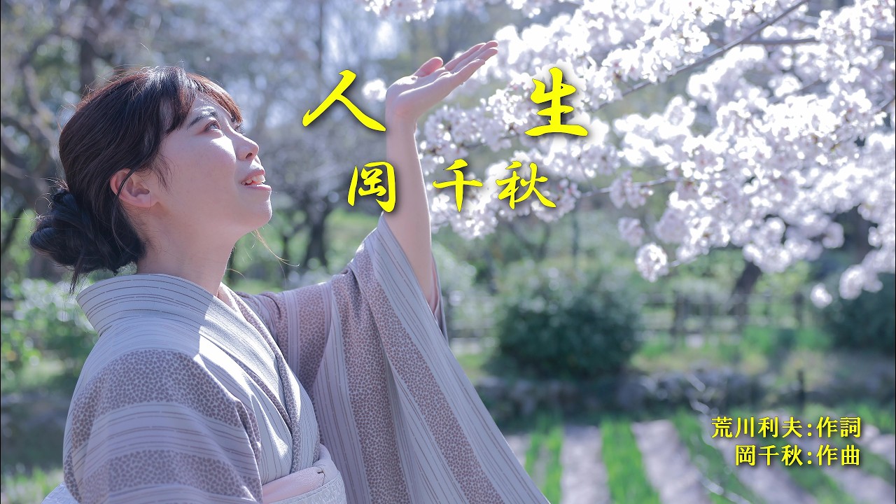 人生　岡千秋