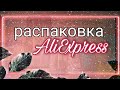 Распаковка АлиЭкспресс. Товары из Китая. #UNBOXING 63