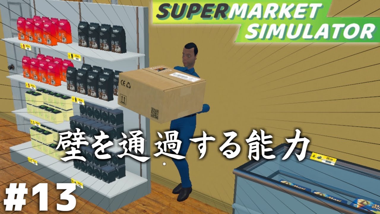 当店の従業員、ついに能力者として覚醒する【Supermarket Simulator】＃１３