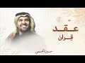 زفات 2025 زفة عقد قران حسين الجسمي مجانية بدون حقوق زفات 2025 زفة عقد قران حسين الجسمي مجانية بدون حقوق