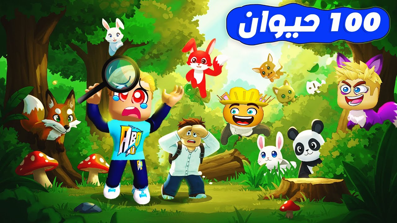 استغماية 100 لاعب ولكن 🤫 ( كلنا نتحول حيوانات 🦁🦊 ) مين اذكي حيوان 🤔؟ Roblox 🔥 !!