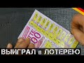 ВЫИГРАЛ в ЛОТЕРЕЮ в Германии! | В Европе нет лохотрона?!