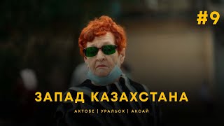 Столицы Спорта и Культуры. Актобе | Уральск | Аксай