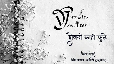 शेवटी काही फुले  | Shevati Kahi Phule | Vaibhav Joshi | Featuring - Ashish Mujumdar