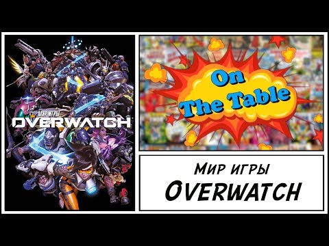 Мир игры Overwatch (The Art of Overwatch)