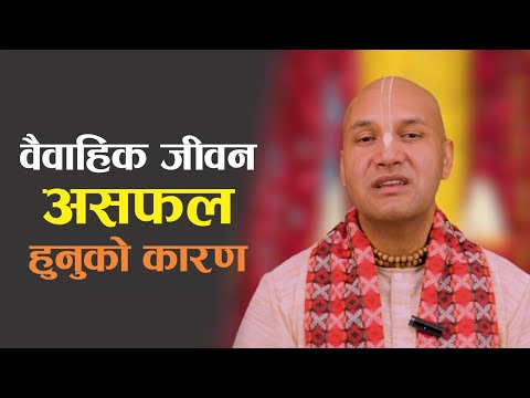 विवाह पछिको जिन्दगी किन अस्त व्यस्त? कतिको त Divorce पनि हुन्छ | किन हुन्छ यस्तो? | Krishnanaam Das