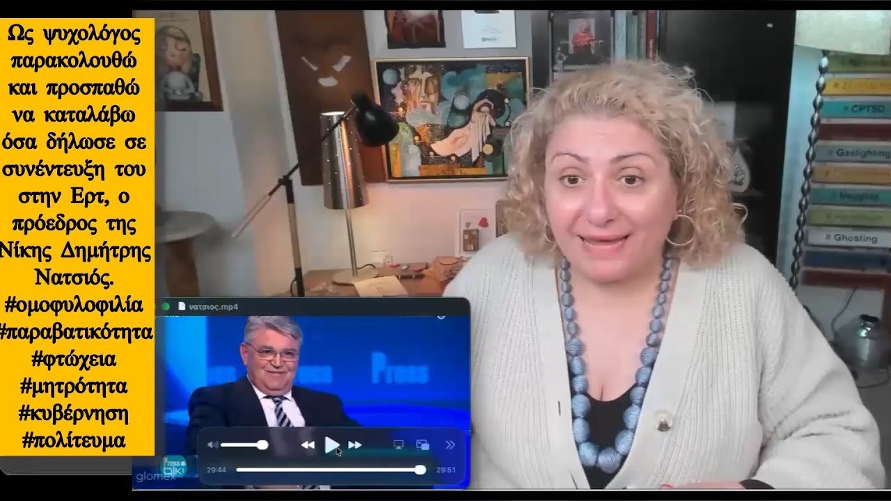 Ως ψυχολόγος προσπαθώ να καταλάβω όσα είπε ο Δημήτρης Νατσιός στο Press Tallk  4/2/2026